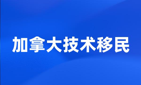 加拿大技术移民