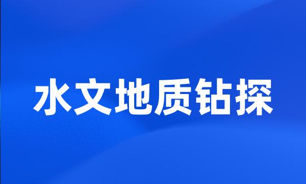 水文地质钻探