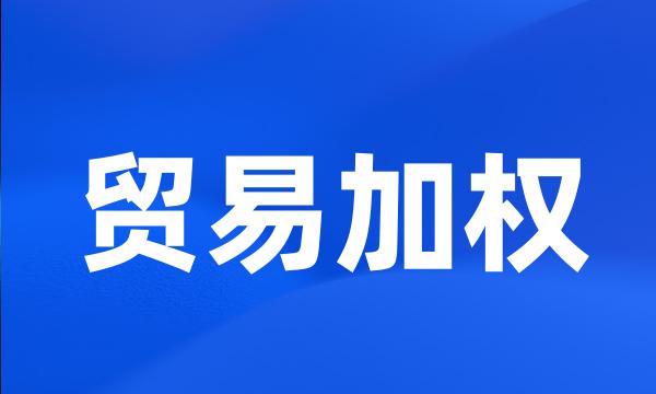 贸易加权