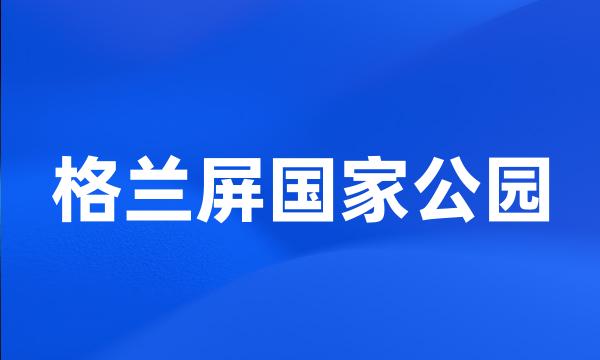 格兰屏国家公园