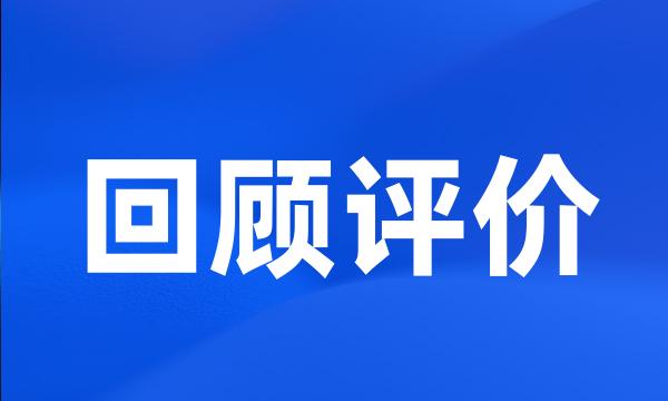 回顾评价