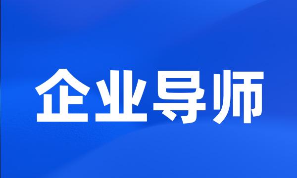 企业导师