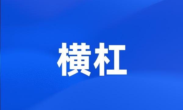 横杠