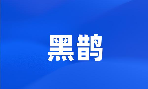 黑鹊