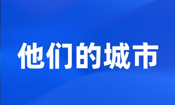 他们的城市