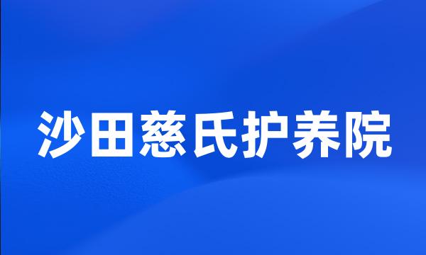 沙田慈氏护养院