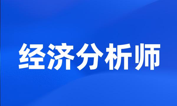 经济分析师