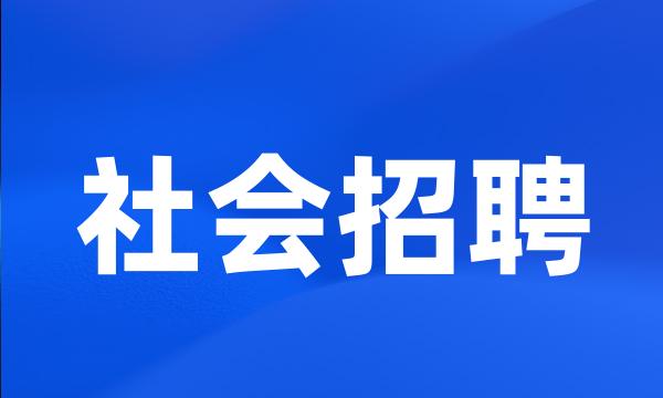 社会招聘