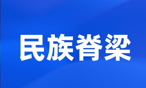 民族脊梁