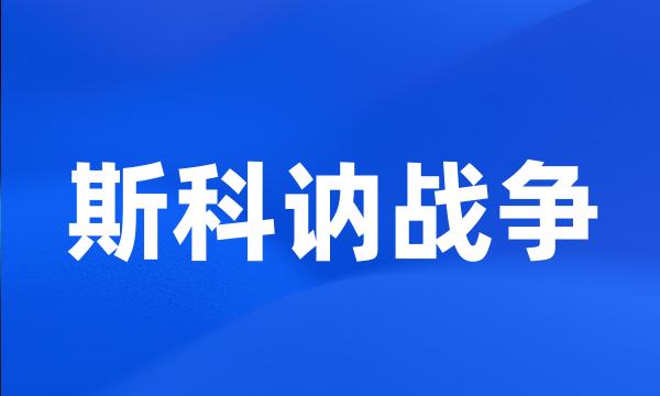 斯科讷战争