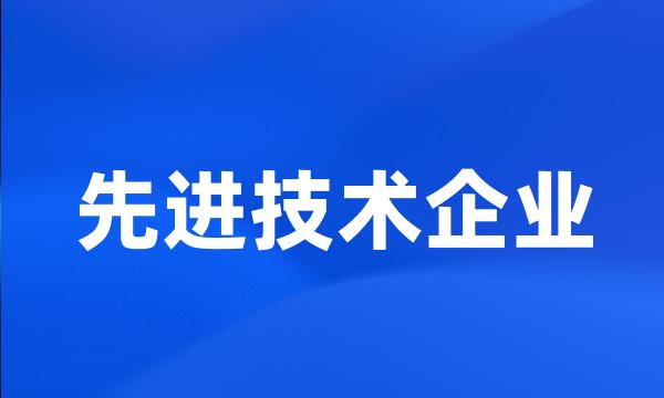 先进技术企业