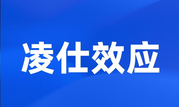 凌仕效应