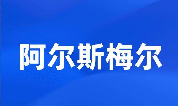 阿尔斯梅尔