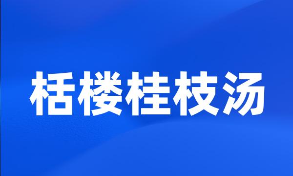 栝楼桂枝汤