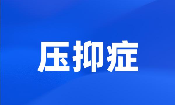 压抑症