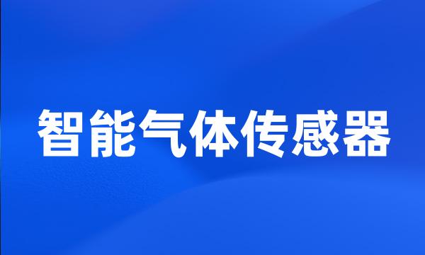 智能气体传感器