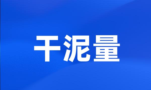 干泥量