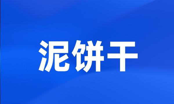 泥饼干