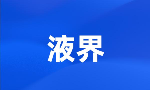 液界