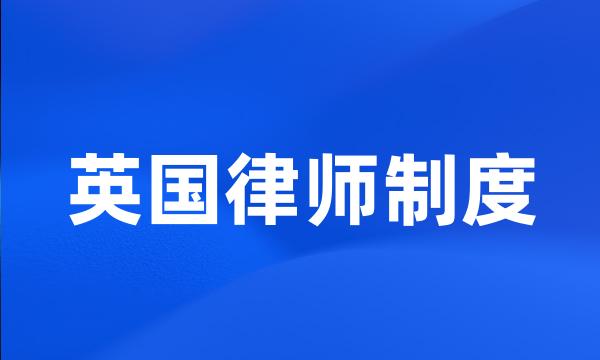 英国律师制度