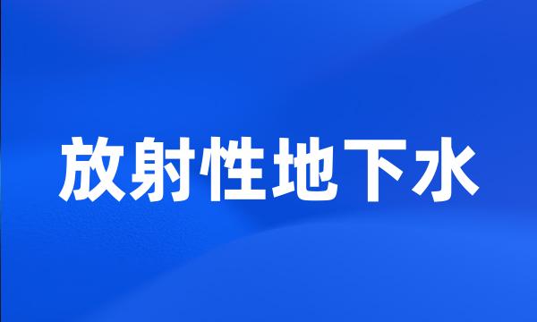 放射性地下水