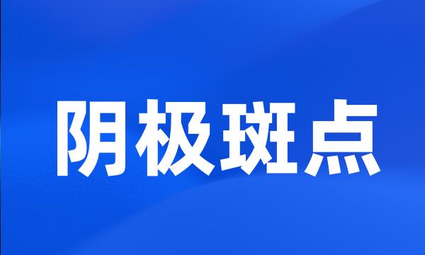 阴极斑点