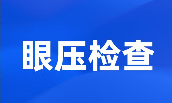 眼压检查