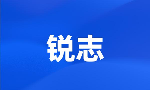 锐志