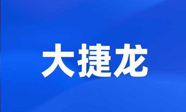 大捷龙