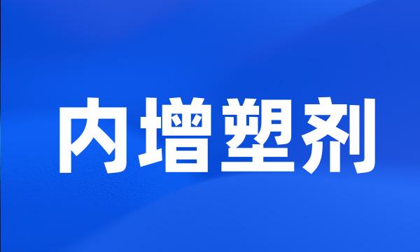 内增塑剂