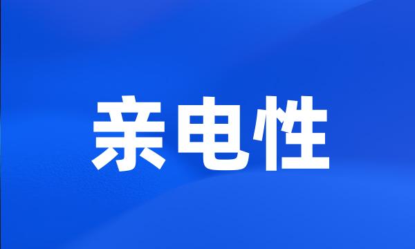 亲电性