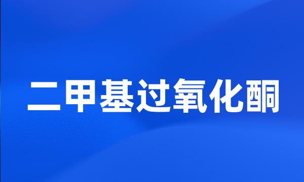 二甲基过氧化酮