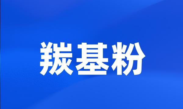 羰基粉