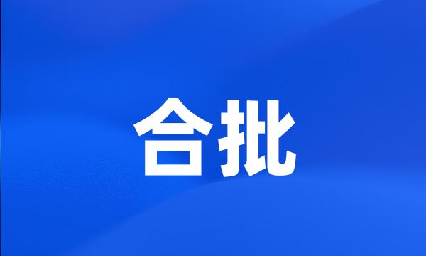 合批