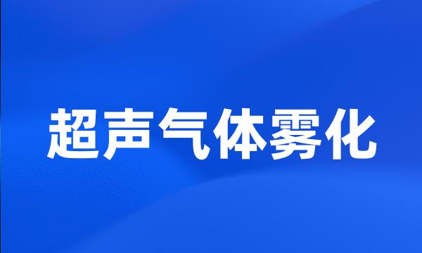 超声气体雾化