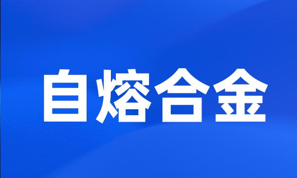 自熔合金