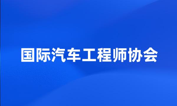 国际汽车工程师协会