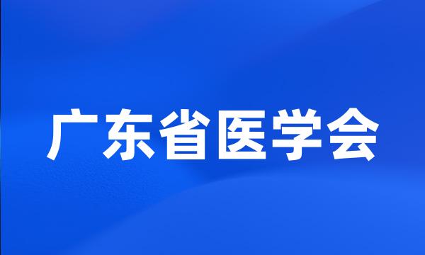 广东省医学会