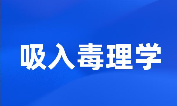 吸入毒理学