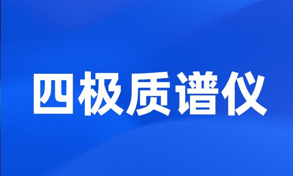 四极质谱仪