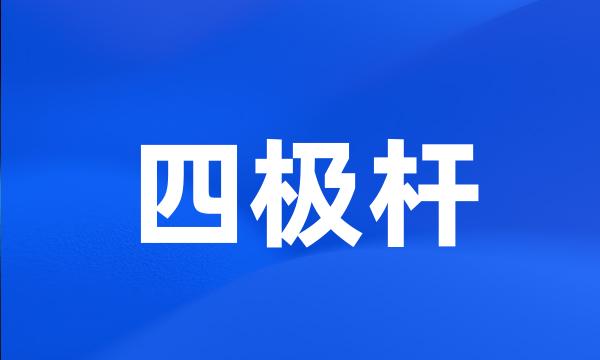 四极杆