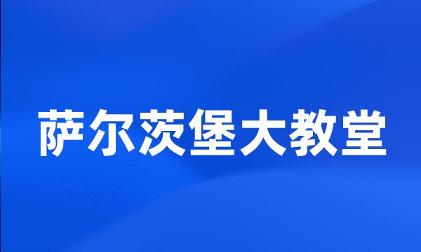 萨尔茨堡大教堂