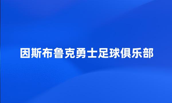 因斯布鲁克勇士足球俱乐部