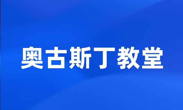 奥古斯丁教堂