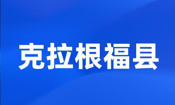 克拉根福县