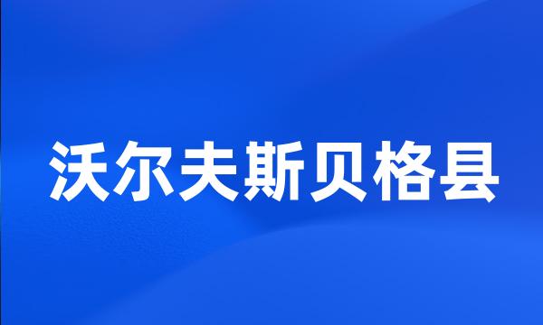 沃尔夫斯贝格县