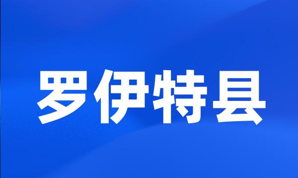 罗伊特县