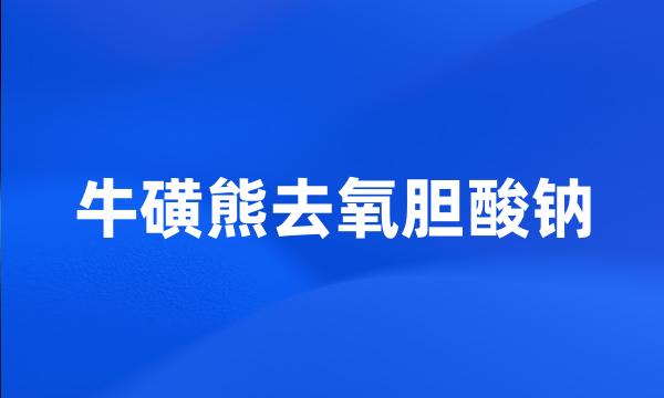 牛磺熊去氧胆酸钠