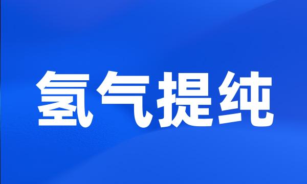 氢气提纯