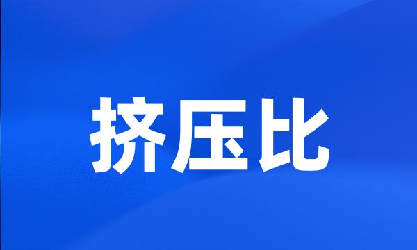 挤压比